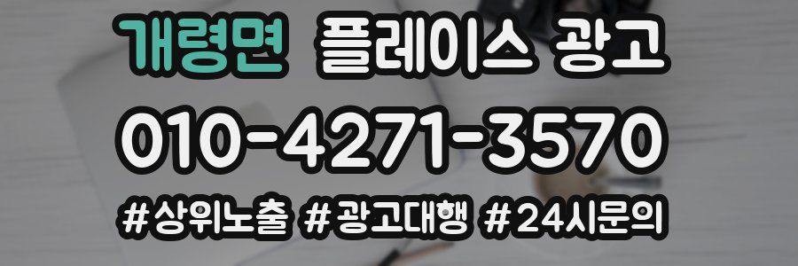 개령면 플레이스 광고