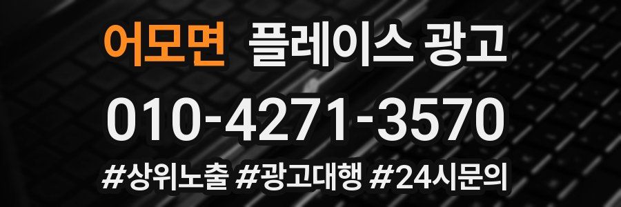 어모면 플레이스 광고
