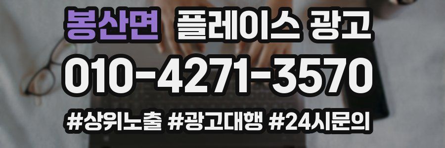 봉산면 플레이스 광고