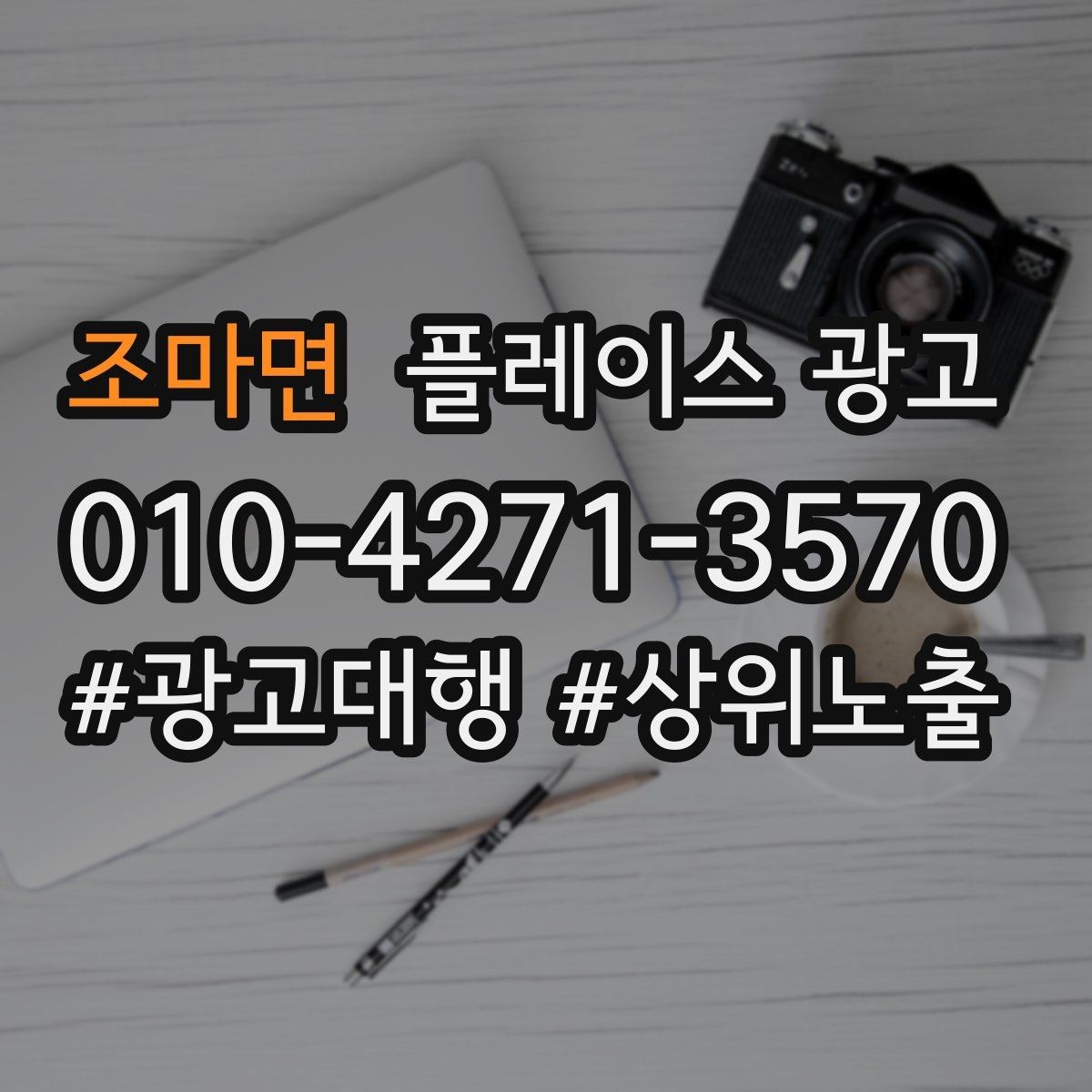 조마면 플레이스 광고 한 달에 한 번 꼭 해야 하는 정리 작업
