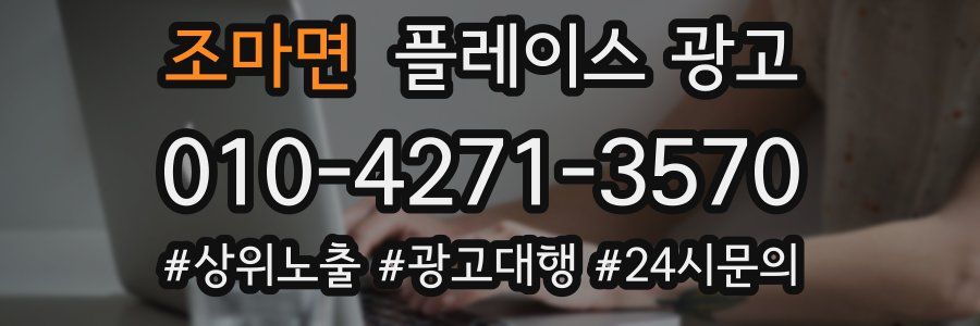 조마면 플레이스 광고