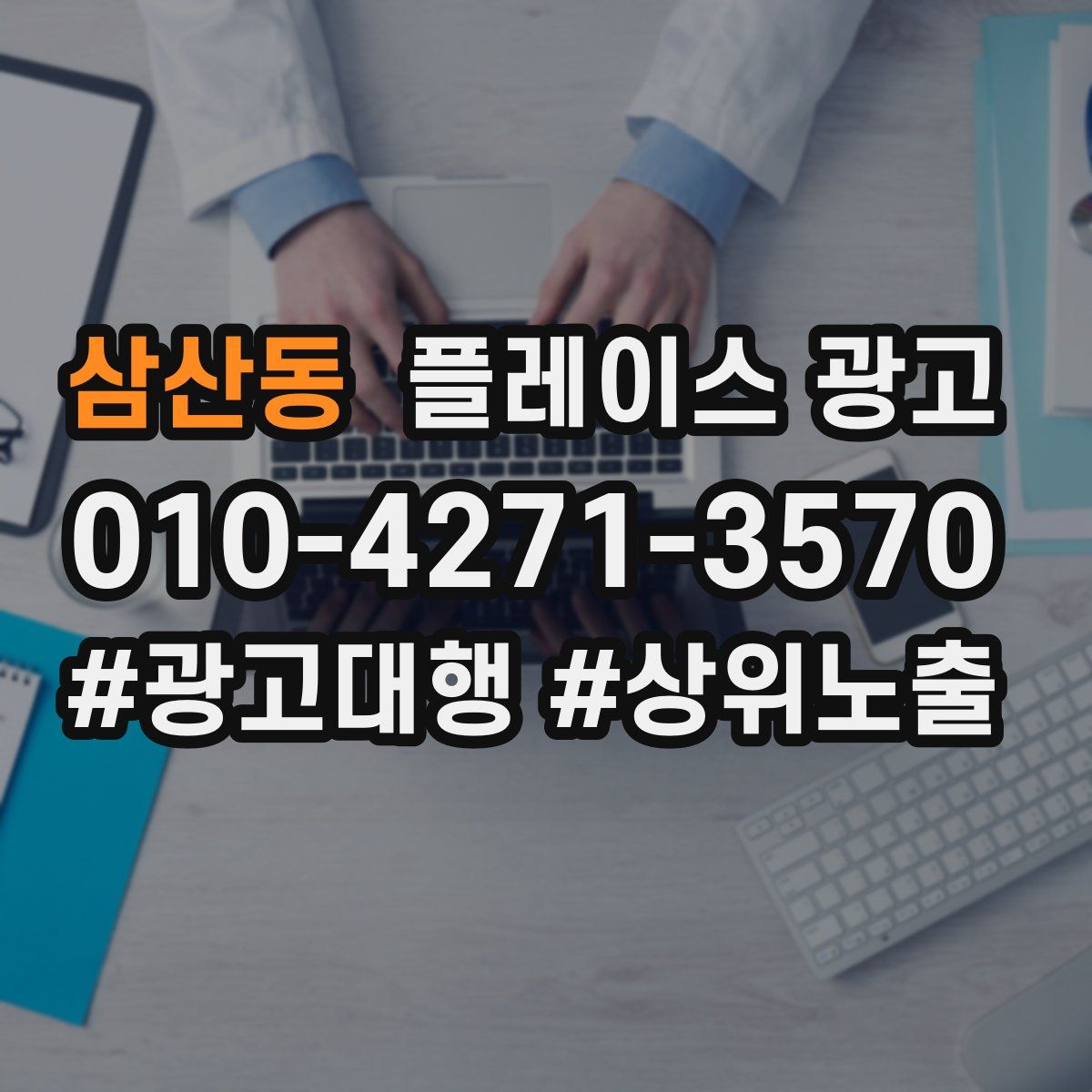 삼산동 플레이스 광고