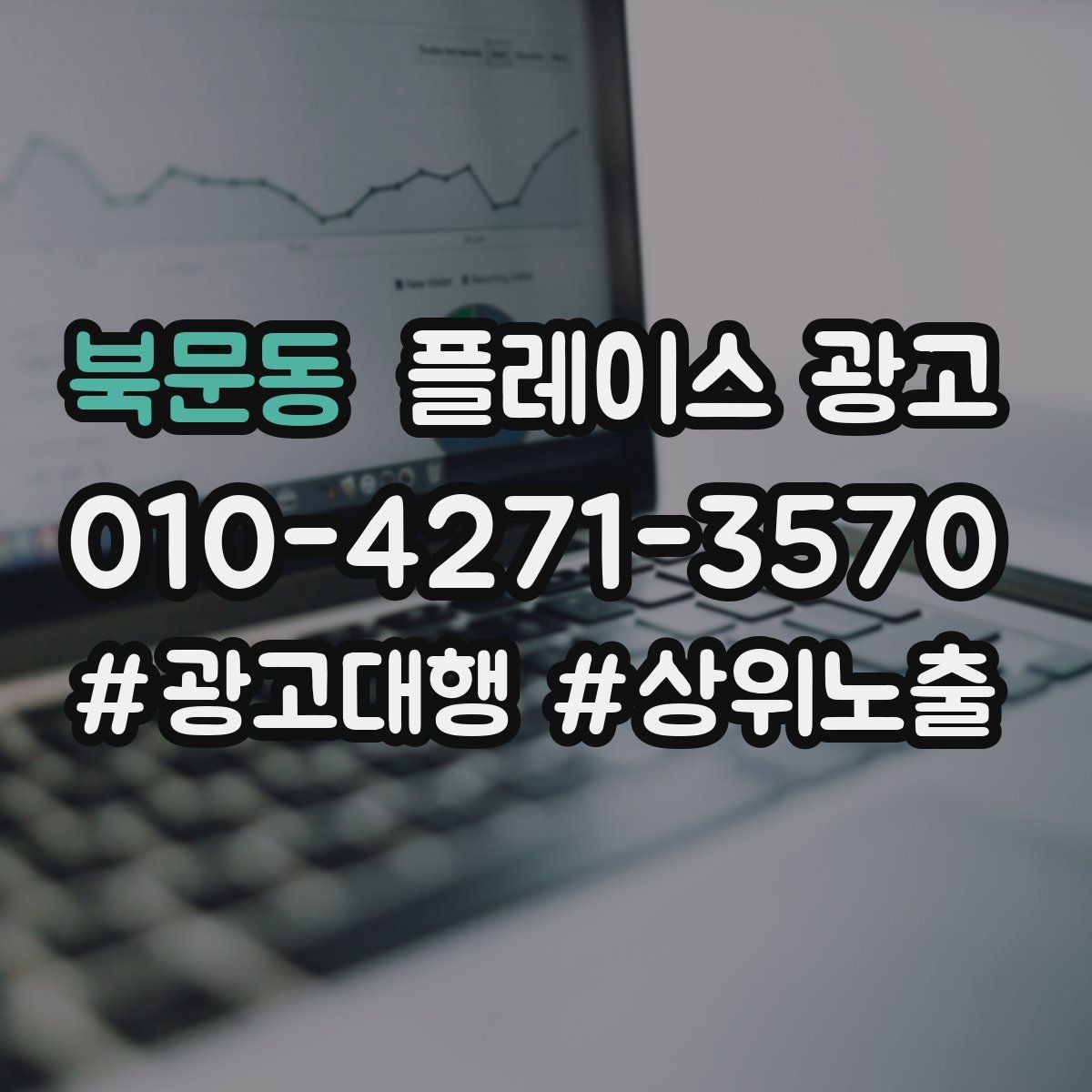 북문동 플레이스 광고 목표에 맞게 KPI를 다시 잡는 방법