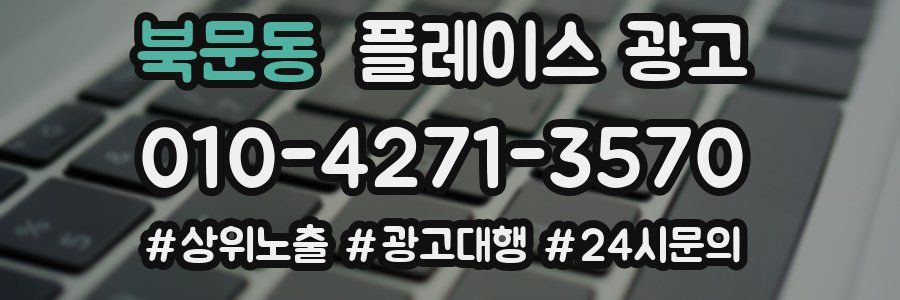북문동 플레이스 광고