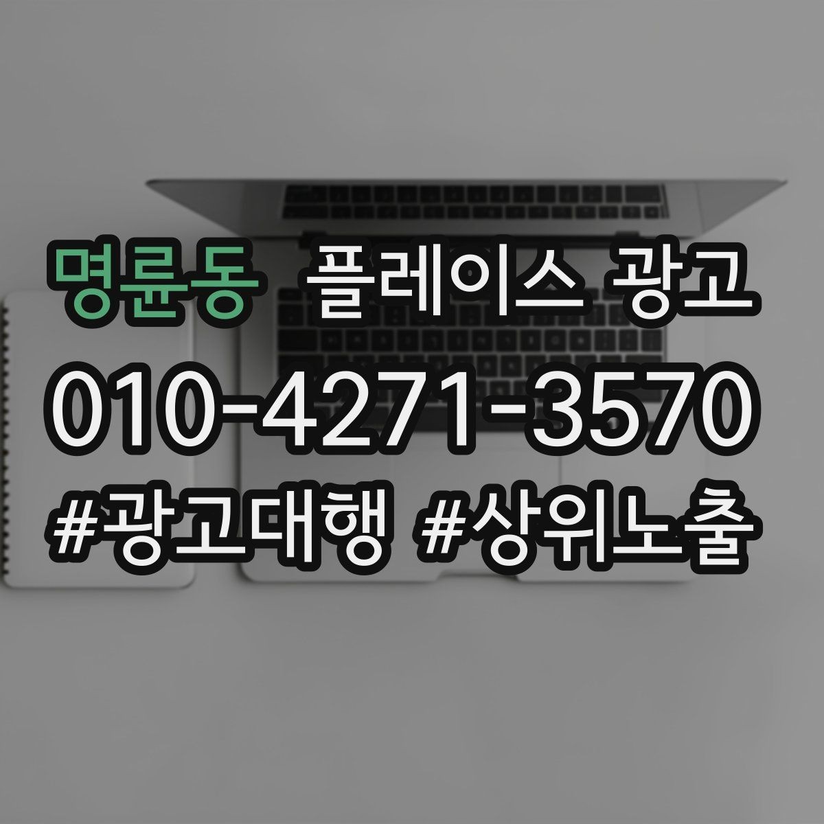 명륜동 플레이스 광고 월 예산을 4주로 나누는 현실 방식