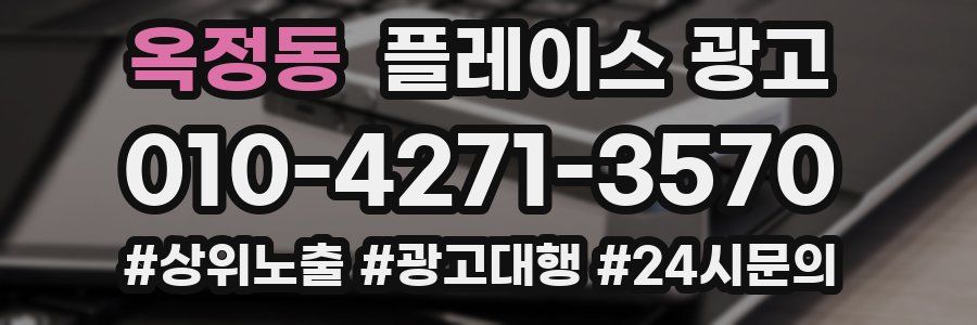 옥정동 플레이스 광고
