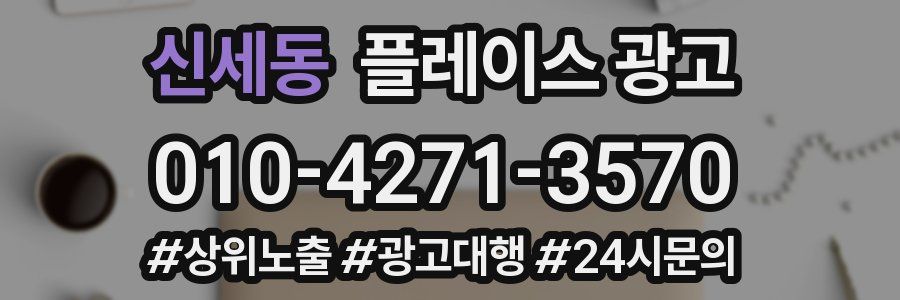 신세동 플레이스 광고