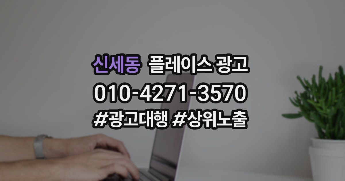 신세동 플레이스 광고