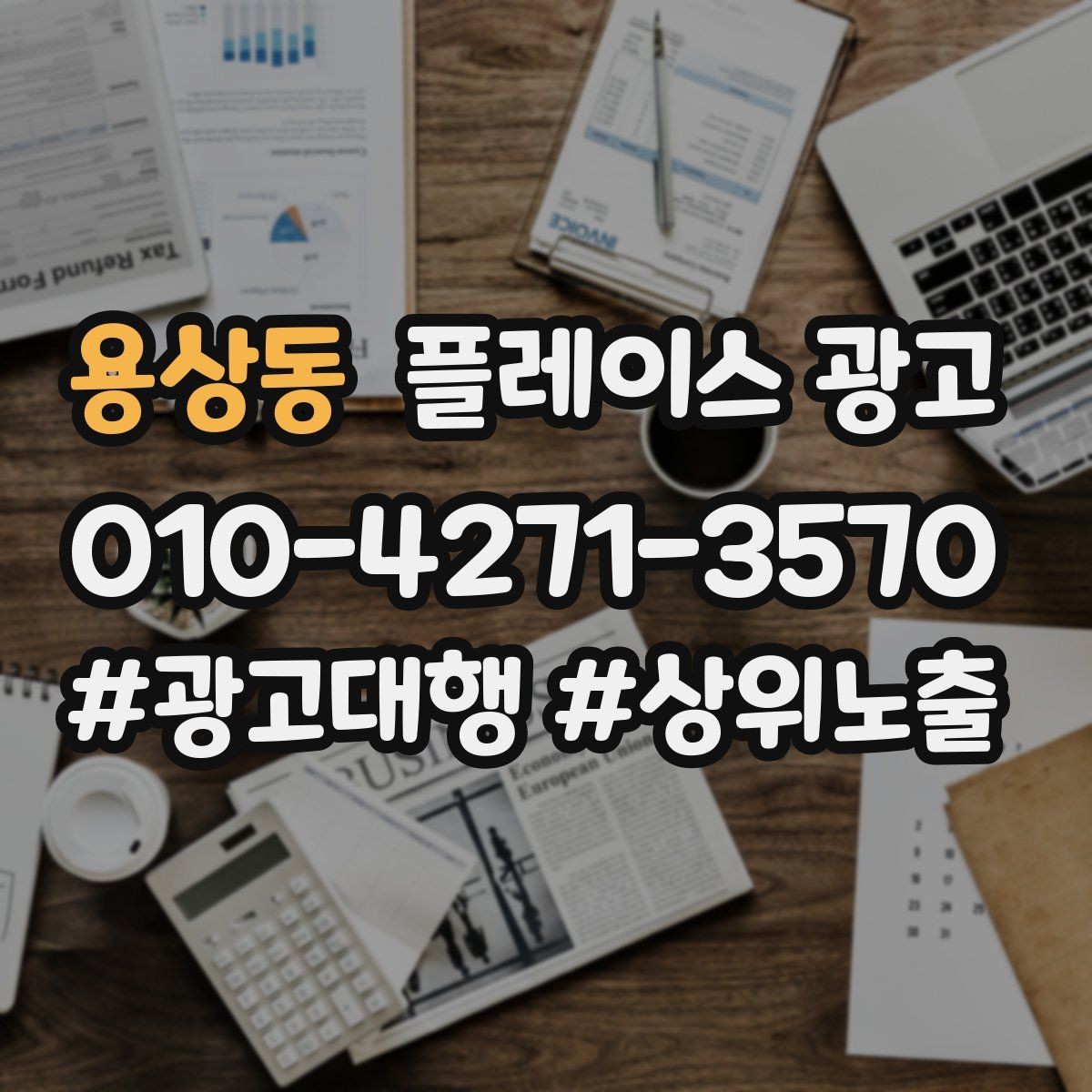 용상동 플레이스 광고 응대가 느려도 전환이 나오는 업종이 있을까
