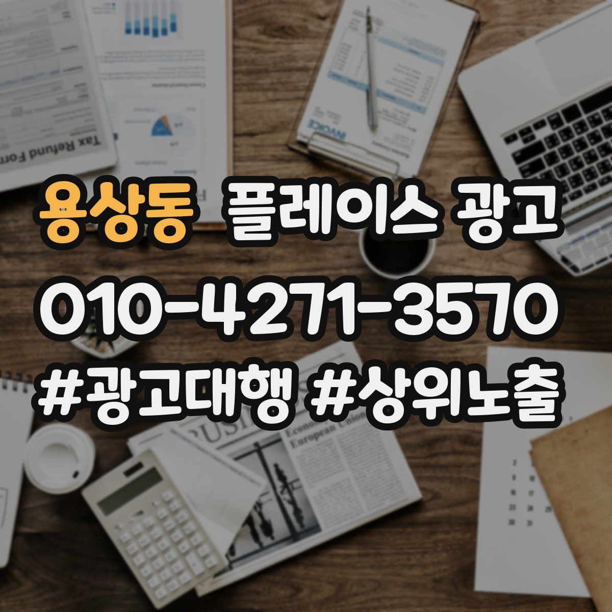 용상동 플레이스 광고