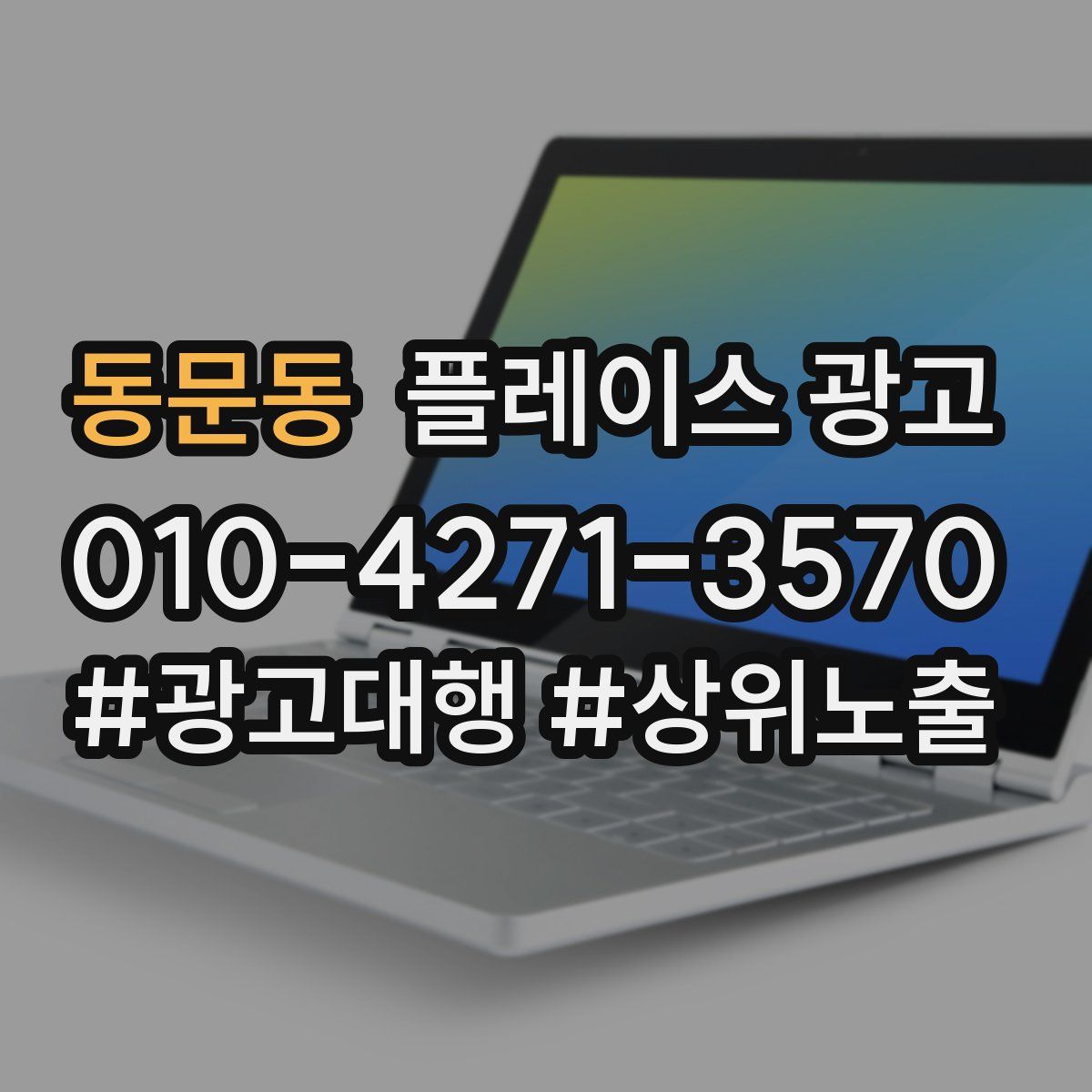 동문동 플레이스 광고