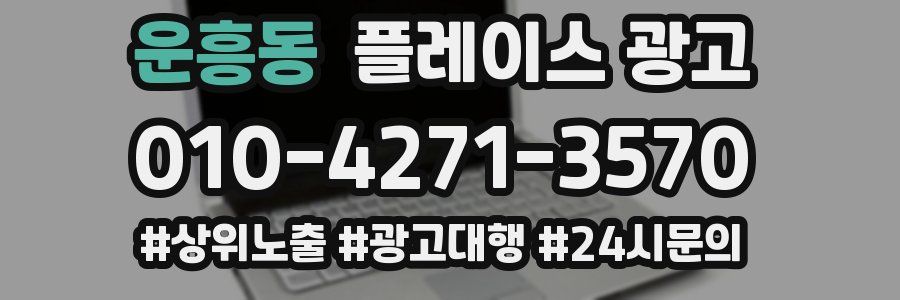 운흥동 플레이스 광고