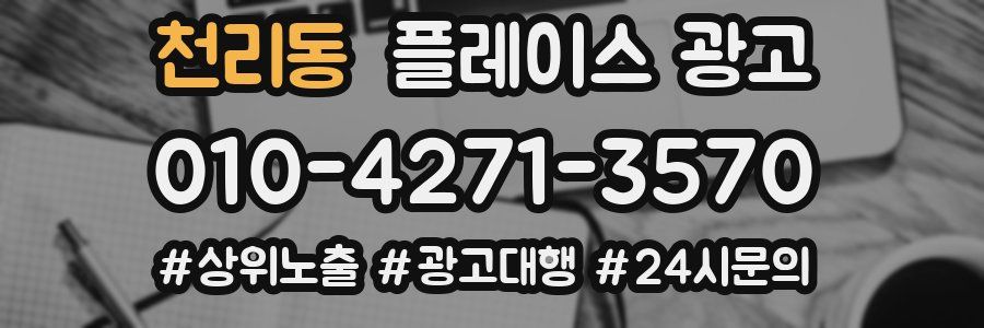 천리동 플레이스 광고