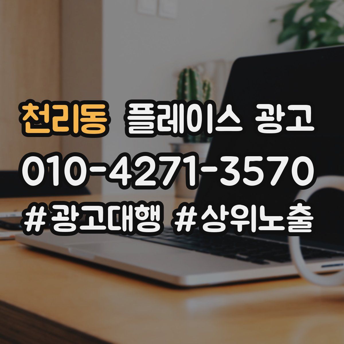 천리동 플레이스 광고