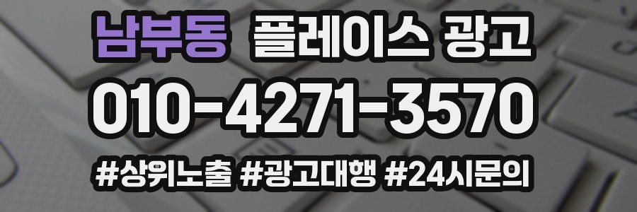 남부동 플레이스 광고