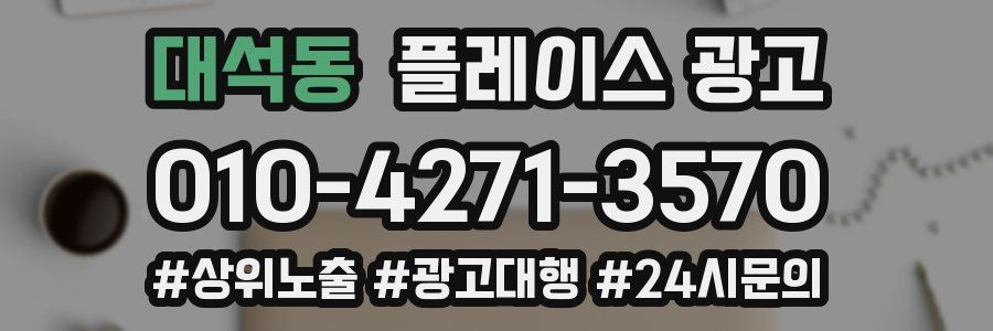 대석동 플레이스 광고