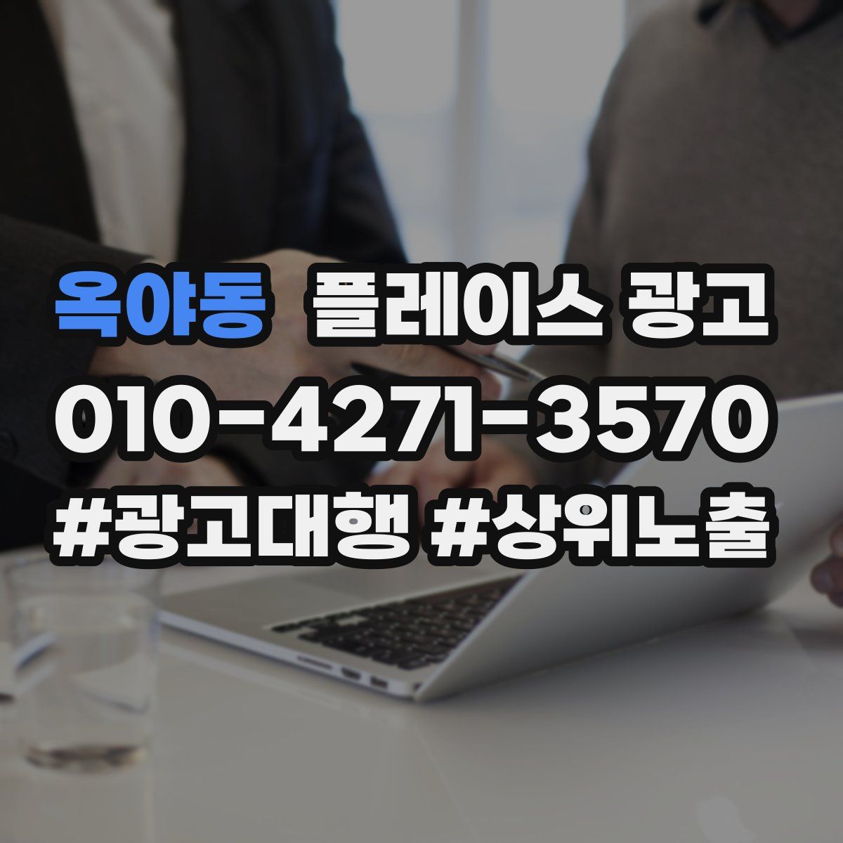 옥야동 플레이스 광고