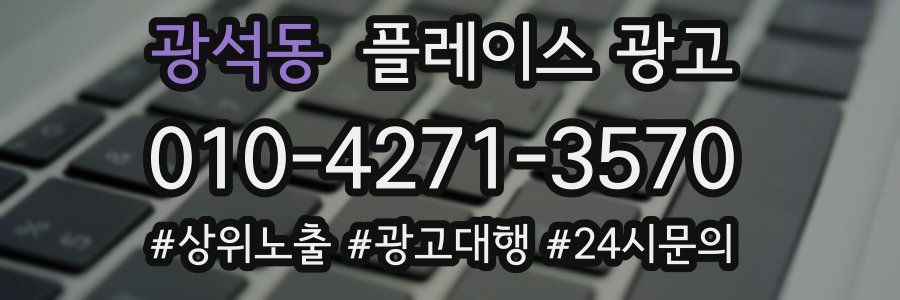 광석동 플레이스 광고