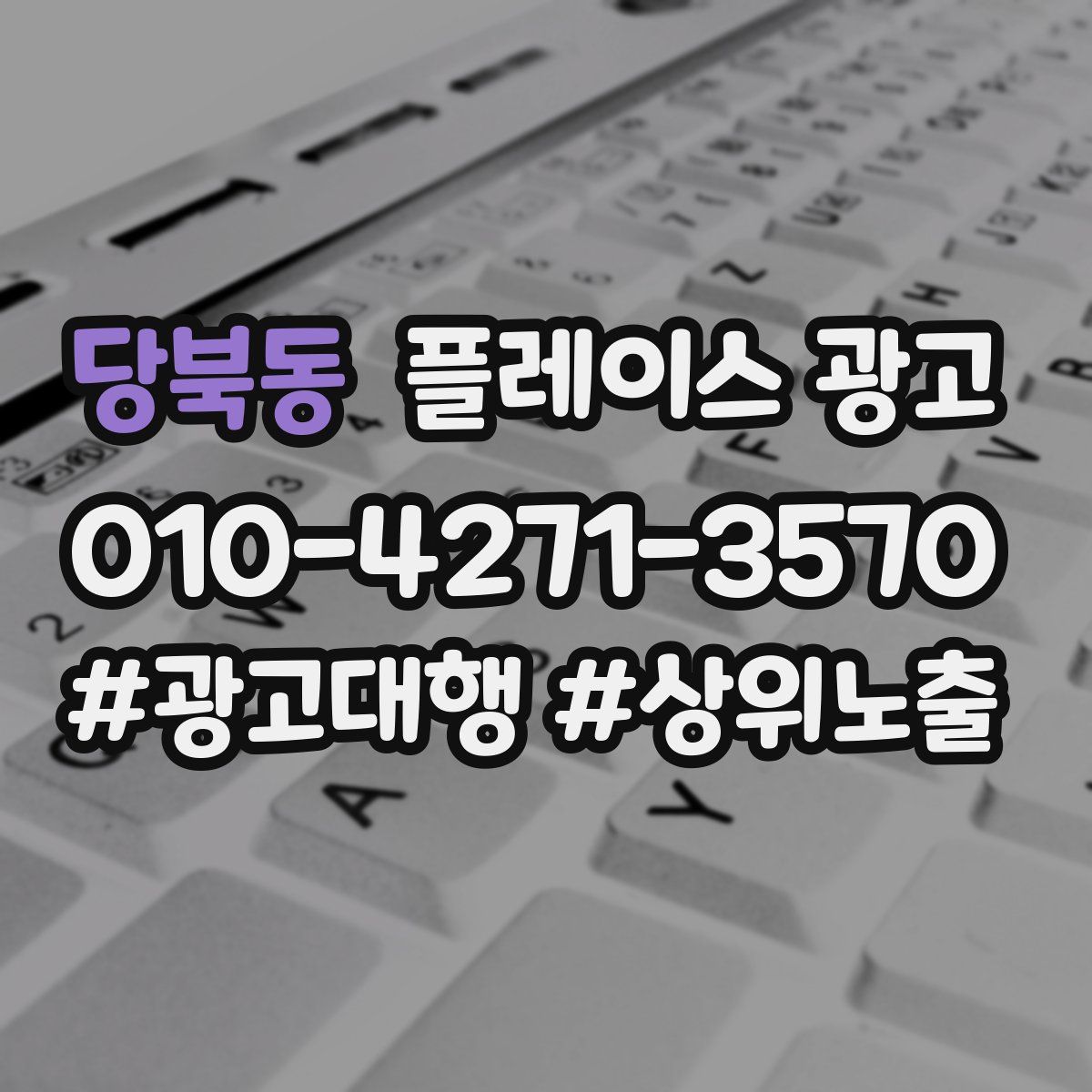 당북동 플레이스 광고