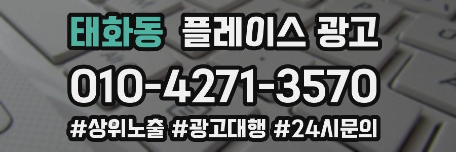 태화동 플레이스 광고