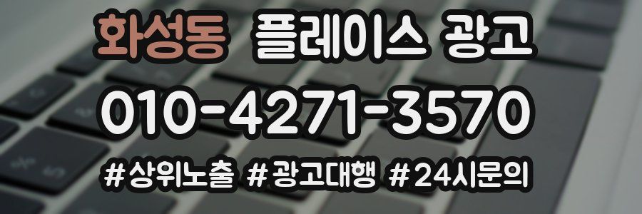 화성동 플레이스 광고