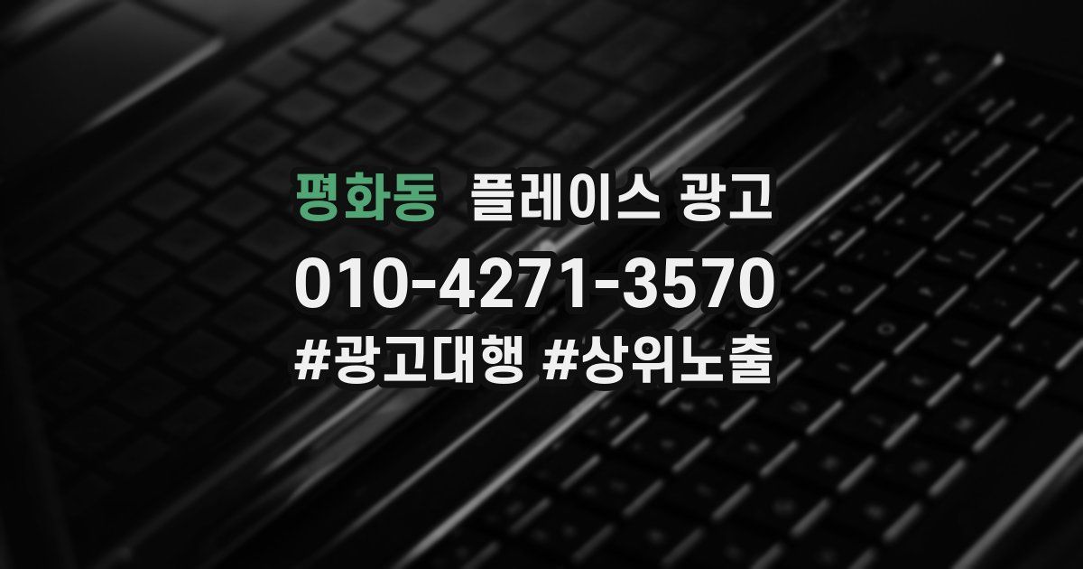 평화동 플레이스 광고
