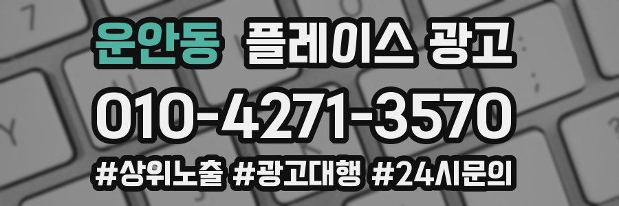 운안동 플레이스 광고