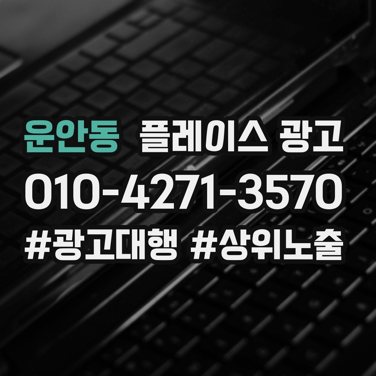 운안동 플레이스 광고