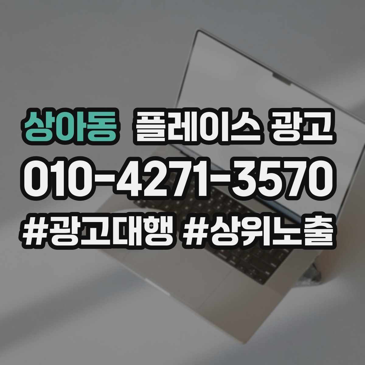 상아동 플레이스 광고