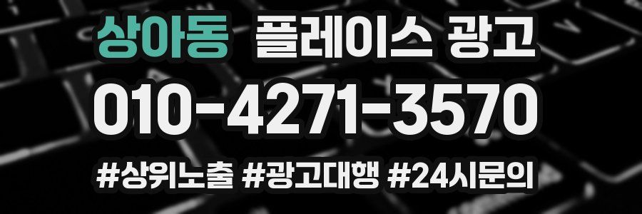 상아동 플레이스 광고