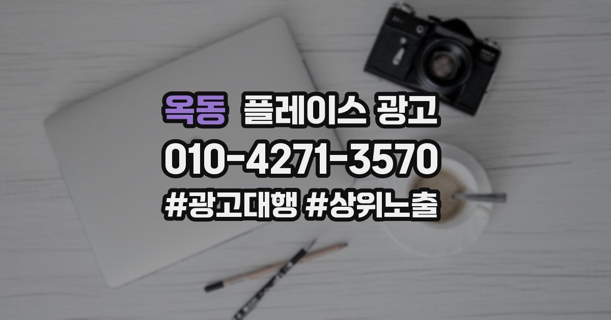 옥동 플레이스 광고