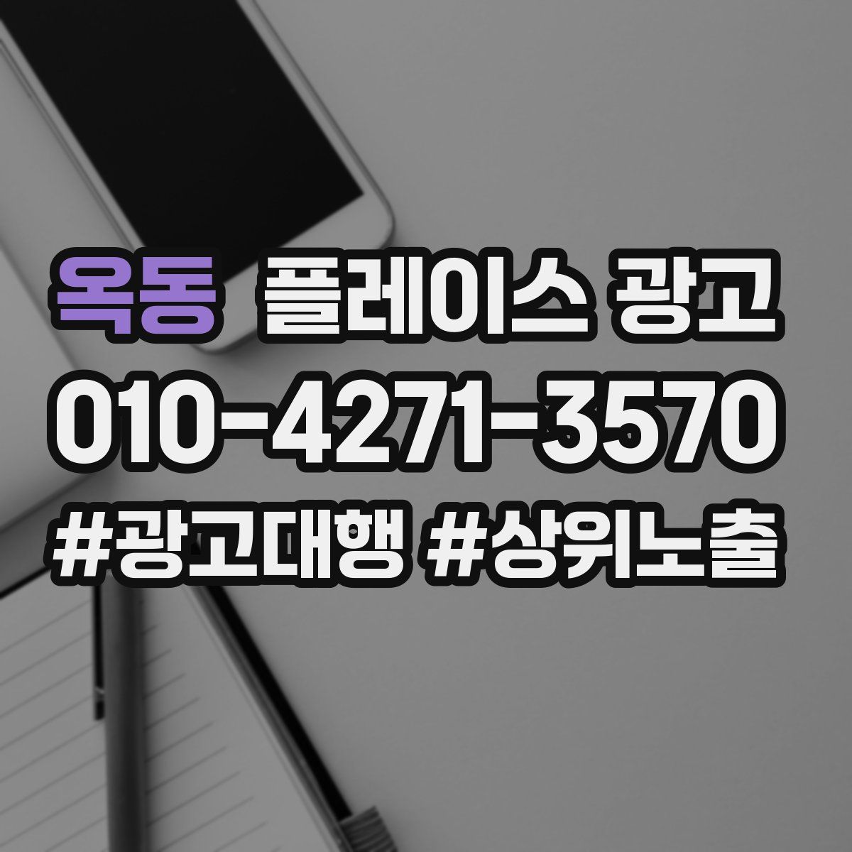 옥동 플레이스 광고
