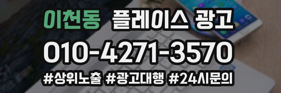 이천동 플레이스 광고