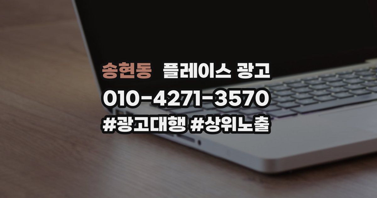 송현동 플레이스 광고