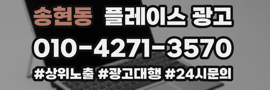 송현동 플레이스 광고