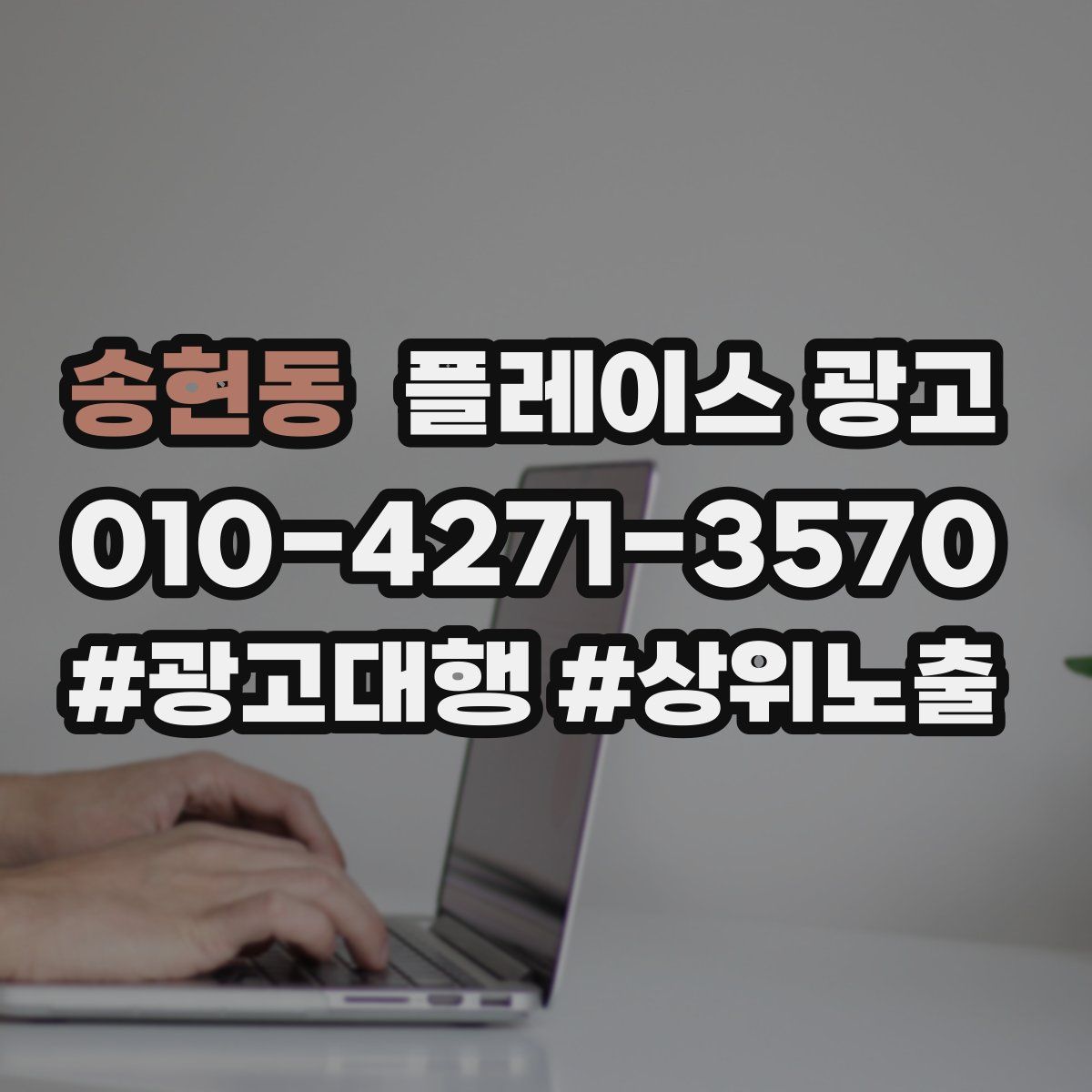 송현동 플레이스 광고