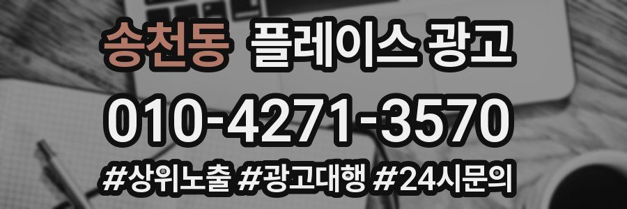 송천동 플레이스 광고