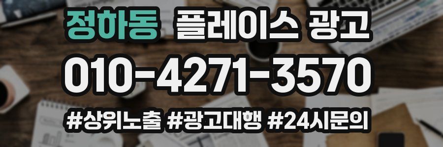 정하동 플레이스 광고