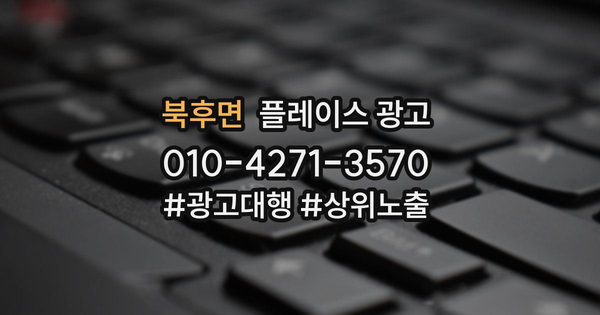 북후면 플레이스 광고
