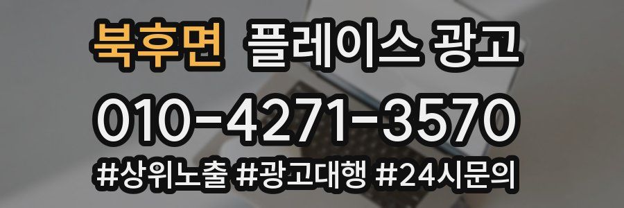 북후면 플레이스 광고