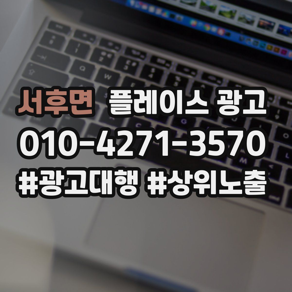 서후면 플레이스 광고