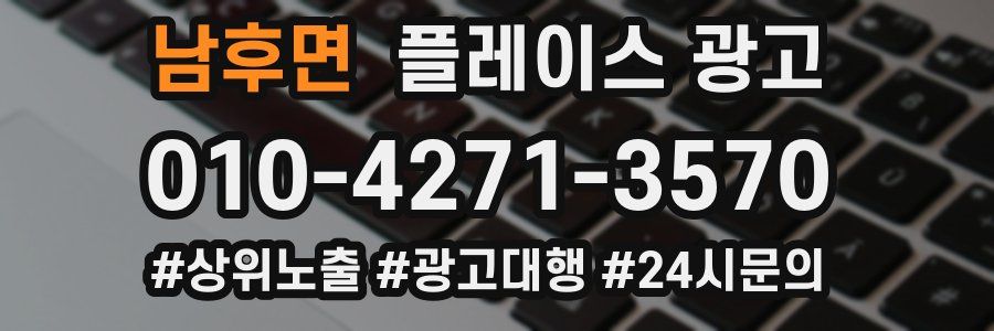 남후면 플레이스 광고