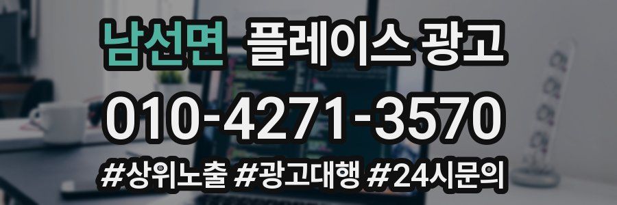 남선면 플레이스 광고
