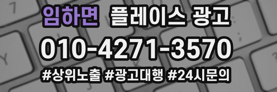 임하면 플레이스 광고