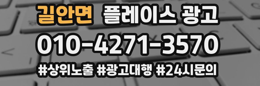 길안면 플레이스 광고