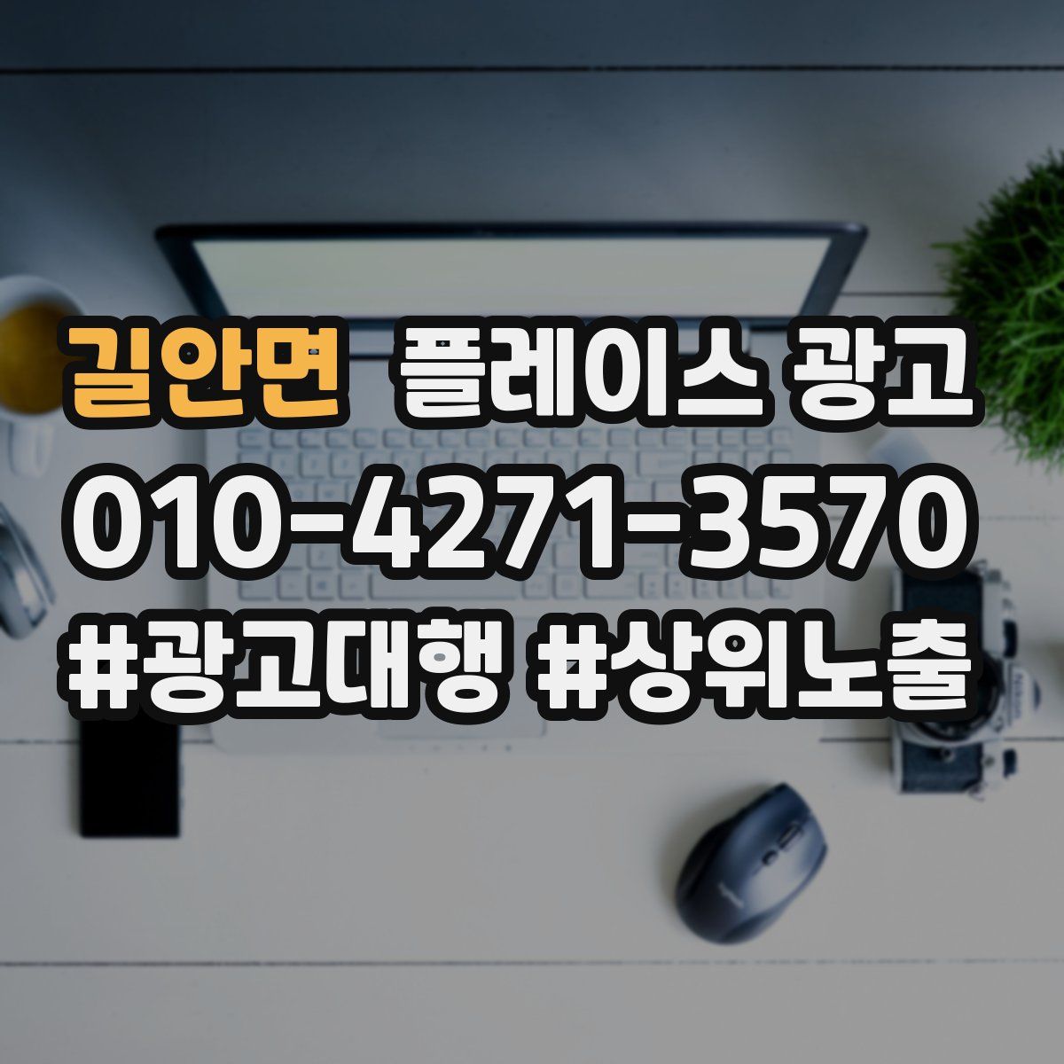 길안면 플레이스 광고
