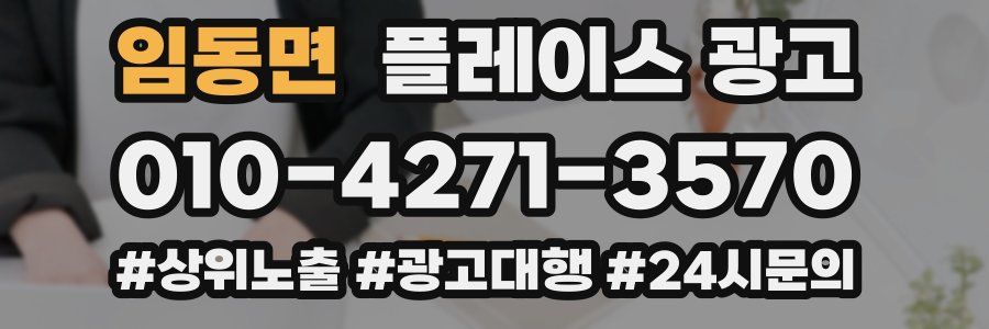 임동면 플레이스 광고