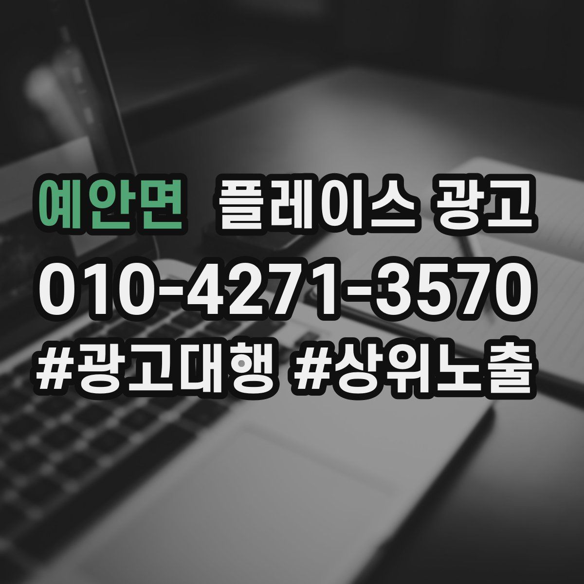 예안면 플레이스 광고