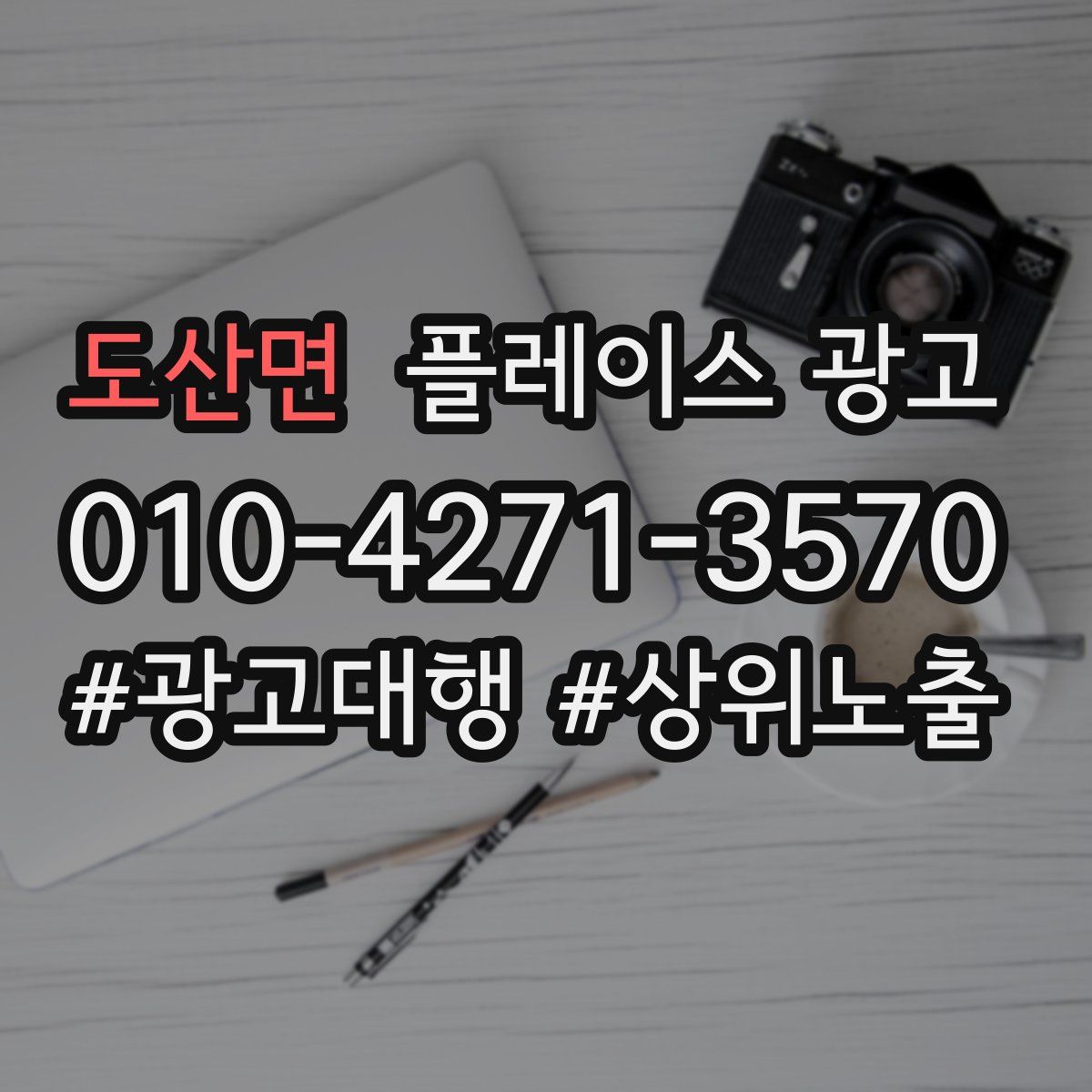 도산면 플레이스 광고