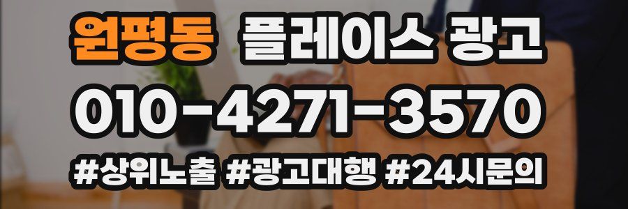 원평동 플레이스 광고